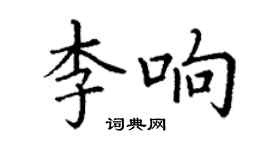 丁谦李响楷书个性签名怎么写