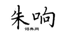 丁谦朱响楷书个性签名怎么写
