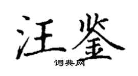 丁谦汪鉴楷书个性签名怎么写