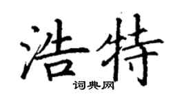丁谦浩特楷书个性签名怎么写
