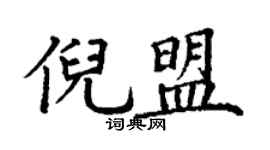 丁谦倪盟楷书个性签名怎么写
