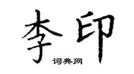 丁谦李印楷书个性签名怎么写