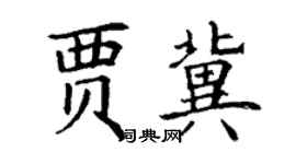 丁谦贾冀楷书个性签名怎么写