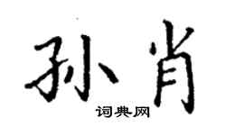 丁谦孙肖楷书个性签名怎么写