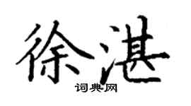 丁谦徐湛楷书个性签名怎么写