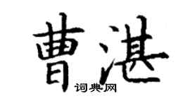 丁谦曹湛楷书个性签名怎么写