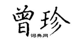 丁谦曾珍楷书个性签名怎么写
