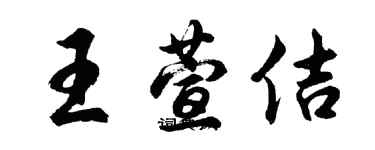 胡问遂王萱佶行书个性签名怎么写