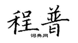 丁谦程普楷书个性签名怎么写