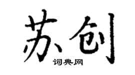丁谦苏创楷书个性签名怎么写