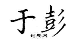 丁谦于彭楷书个性签名怎么写