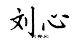 丁谦刘心楷书个性签名怎么写