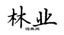 丁谦林业楷书个性签名怎么写