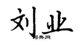 丁谦刘业楷书个性签名怎么写