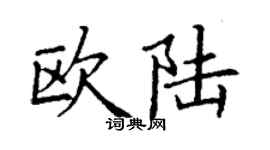 丁谦欧陆楷书个性签名怎么写