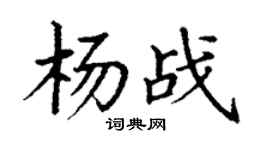 丁谦杨战楷书个性签名怎么写