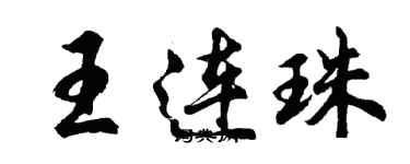 胡问遂王连珠行书个性签名怎么写