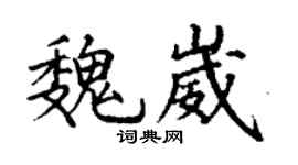 丁谦魏崴楷书个性签名怎么写