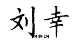 丁谦刘幸楷书个性签名怎么写