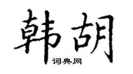 丁谦韩胡楷书个性签名怎么写
