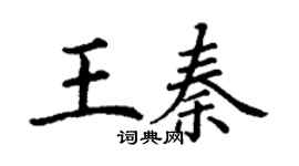 丁谦王秦楷书个性签名怎么写