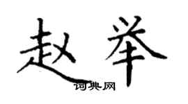 丁谦赵举楷书个性签名怎么写