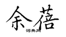 丁谦余蓓楷书个性签名怎么写