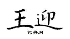 丁谦王迎楷书个性签名怎么写