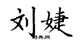 丁谦刘婕楷书个性签名怎么写