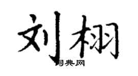 丁谦刘栩楷书个性签名怎么写