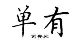 丁谦单有楷书个性签名怎么写