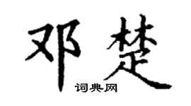 丁谦邓楚楷书个性签名怎么写