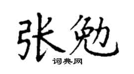 丁谦张勉楷书个性签名怎么写