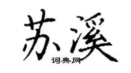 丁谦苏溪楷书个性签名怎么写