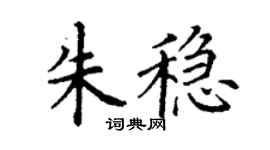 丁谦朱稳楷书个性签名怎么写