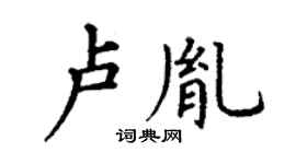 丁谦卢胤楷书个性签名怎么写