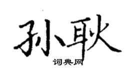 丁谦孙耿楷书个性签名怎么写