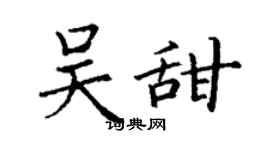 丁谦吴甜楷书个性签名怎么写
