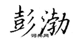 丁谦彭渤楷书个性签名怎么写
