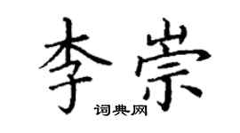 丁谦李崇楷书个性签名怎么写