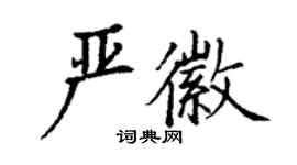 丁谦严徽楷书个性签名怎么写