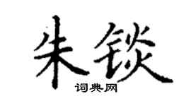 丁谦朱锬楷书个性签名怎么写