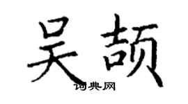 丁谦吴颉楷书个性签名怎么写