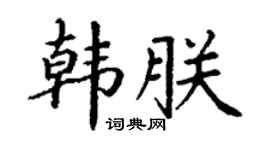 丁谦韩朕楷书个性签名怎么写