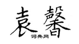 丁谦袁馨楷书个性签名怎么写