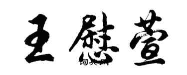 胡问遂王慰萱行书个性签名怎么写