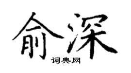 丁谦俞深楷书个性签名怎么写