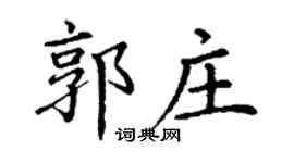 丁谦郭庄楷书个性签名怎么写