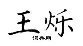 丁谦王烁楷书个性签名怎么写