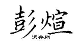 丁谦彭煊楷书个性签名怎么写